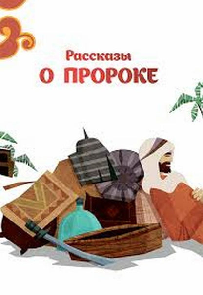 Рассказы о Пророке. Пророки и Сахабы