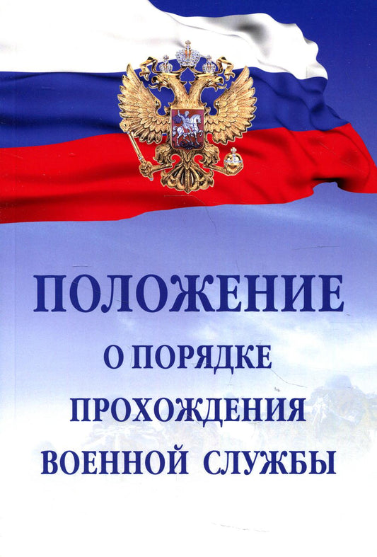 Положение о порядке прохождения военной службы. 7-е изд., испр. и доп