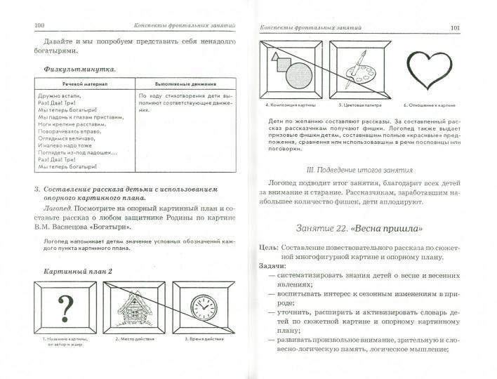 Развиваем св. речь 6-7 лет с ОНР. Консп.фронт.зан.