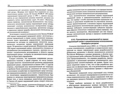 Экологическое право России: учебник