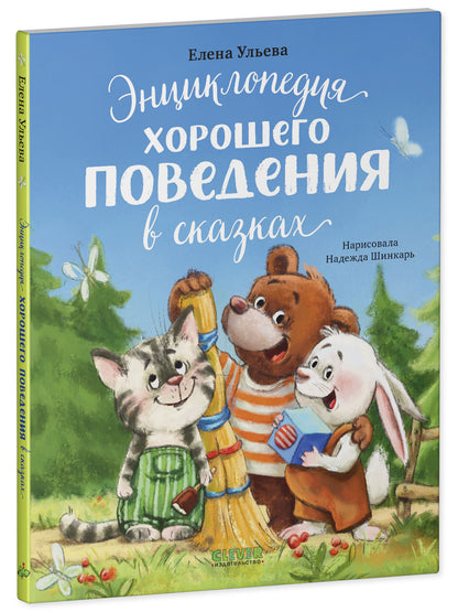 Большая сказочная серия (мягкая обложка). Энциклопедия хорошего поведения в сказках/Ульева Е.