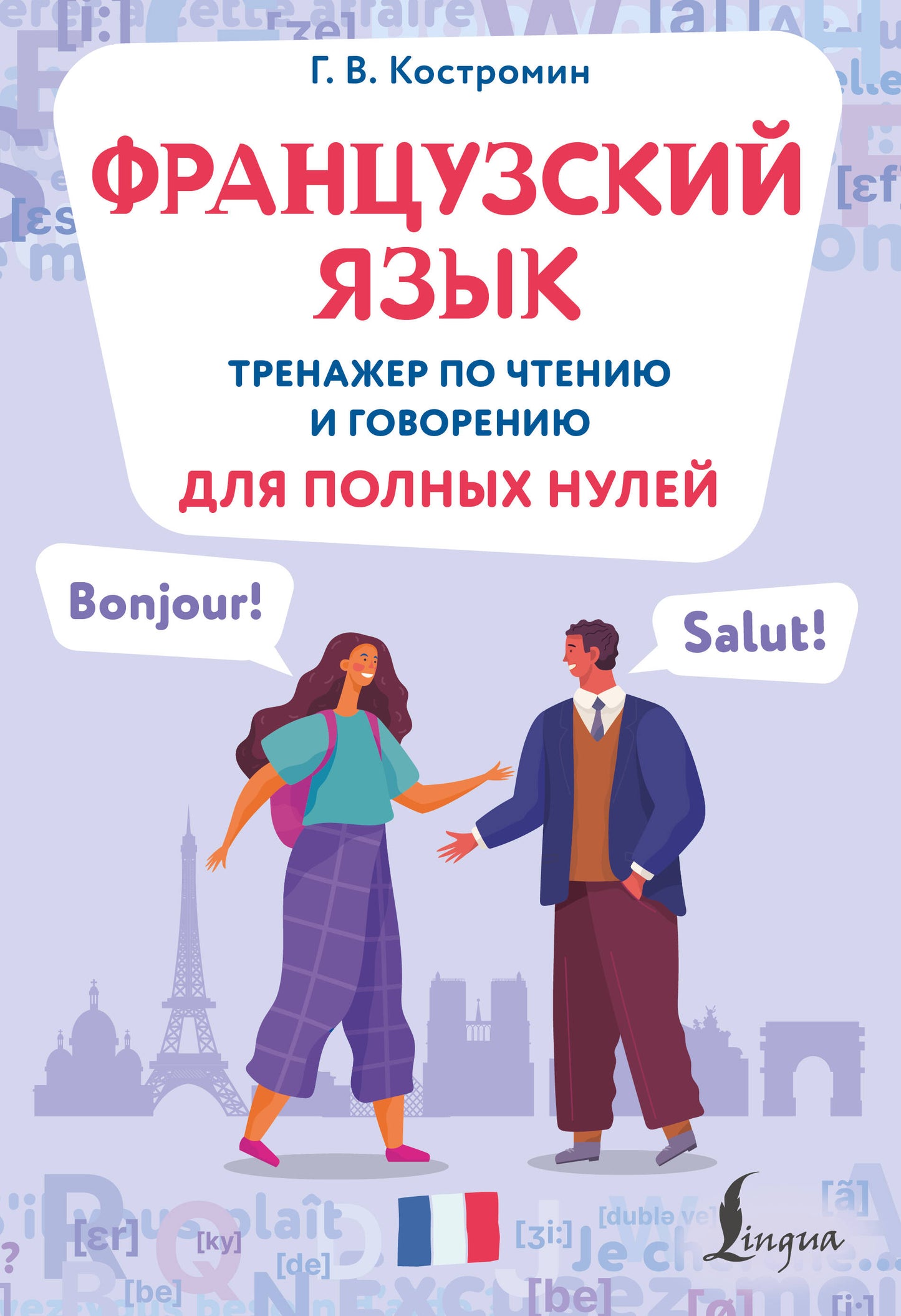 Французский язык. Тренажер по чтению и говорению для полных нулей