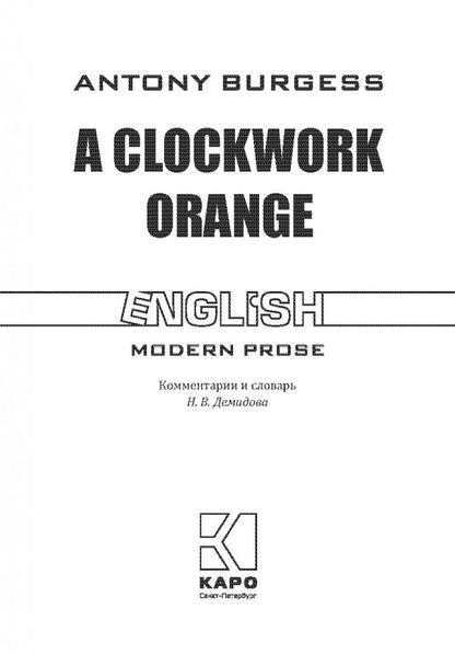 A clockwork orange = Заводной апельсин: книга для чтения на английском языке