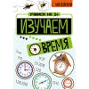 Учимся на 5+ Изучаем время (с наклейками) /Кшемински