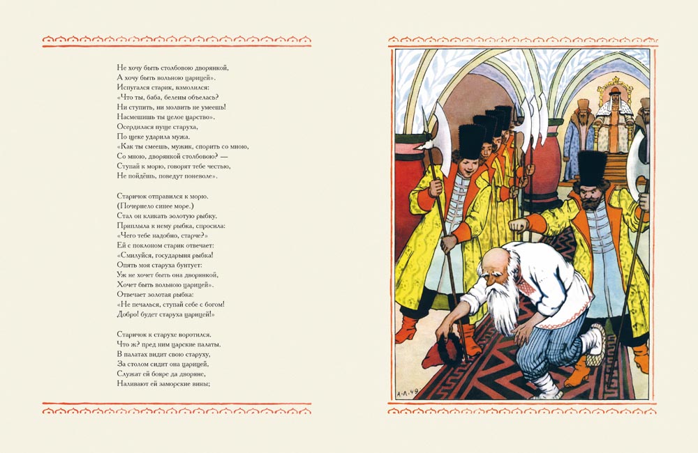 Сказка о рыбаке и рыбке