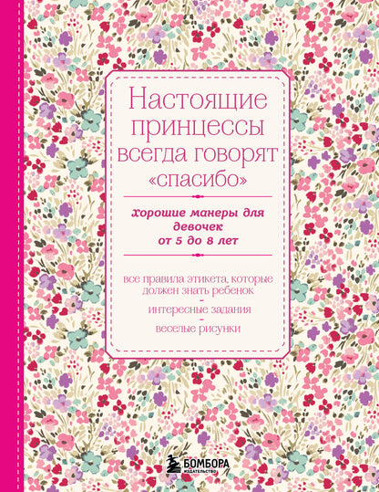 Настоящие принцессы всегда говорят "спасибо". Хорошие манеры для девочек от 5 до 8 лет