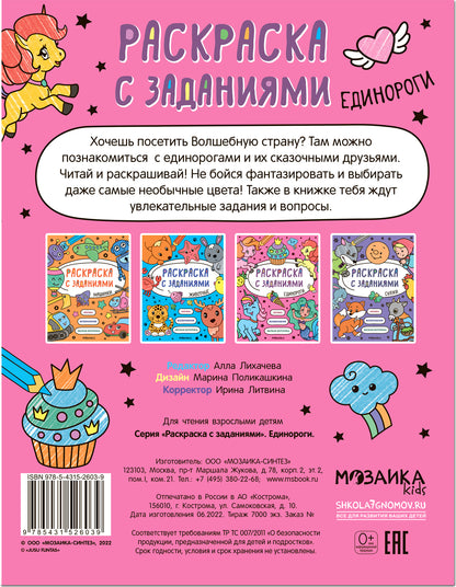 Раскраска с заданиями. Единороги