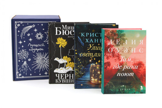 Подарочный комплект: Бестселлеры Фантом: Там, где раки поют; Cuisines noires; Улица светлячков (комплект из 3-х книг + подарочная коробка)