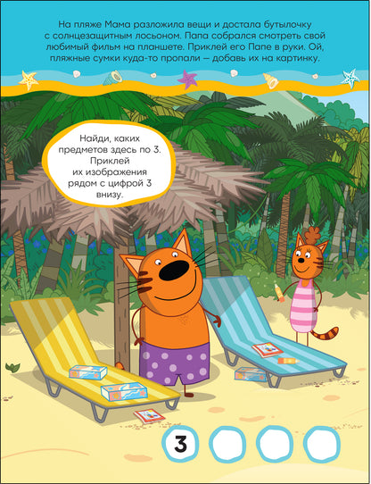 Три кота. Развивающие наклейки. В отеле (Три кота и Море приключений)