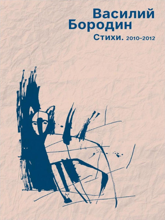 Стихи. 2010–2012