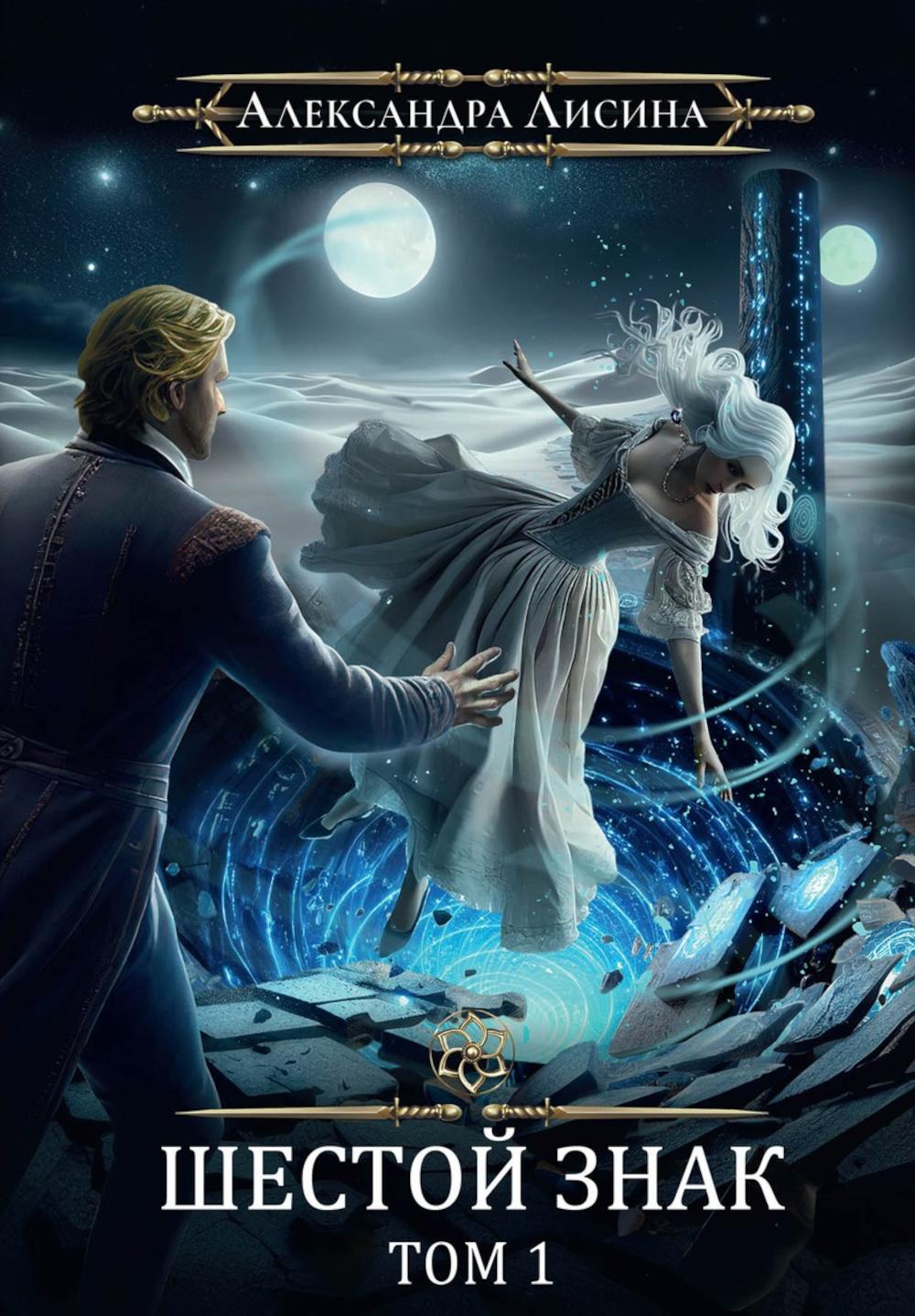 Игрок-12. Шестой знак. Т. 1