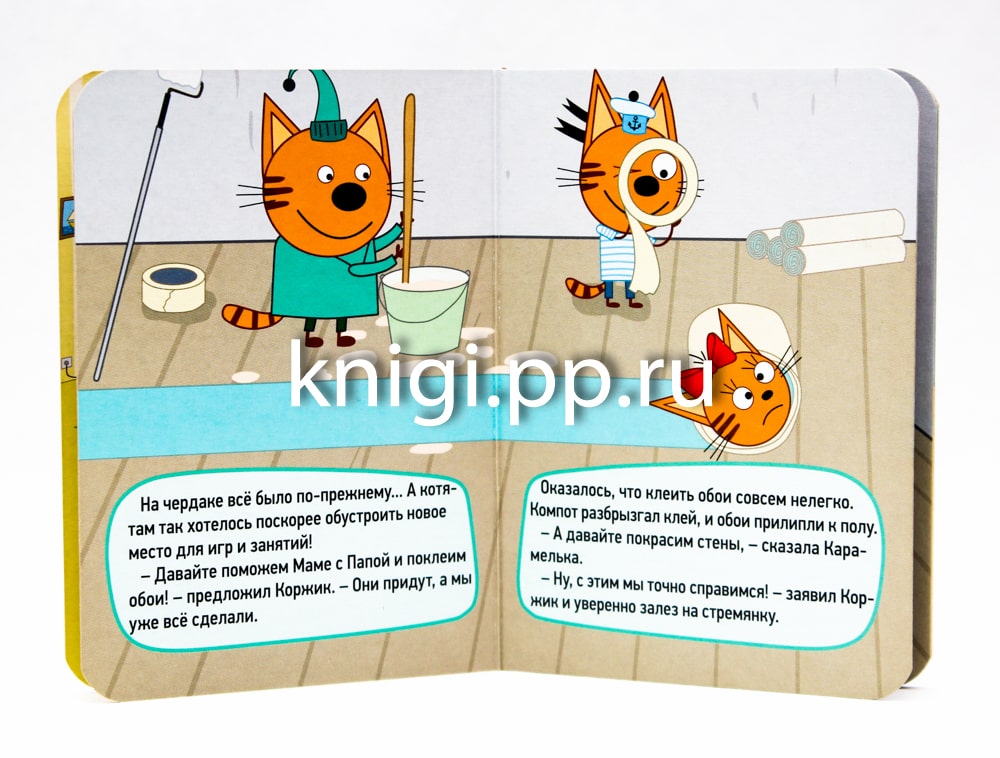 ТРИ КОТА. ЦК-МИНИ. РЕМОНТ