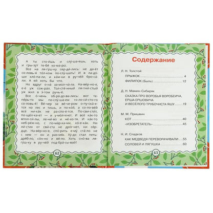Рассказы для детей. Л.Толстой, Мамин-Сибиряк М.М. Пришвин. 197х255 мм. 64 стр. Умка в кор.15шт