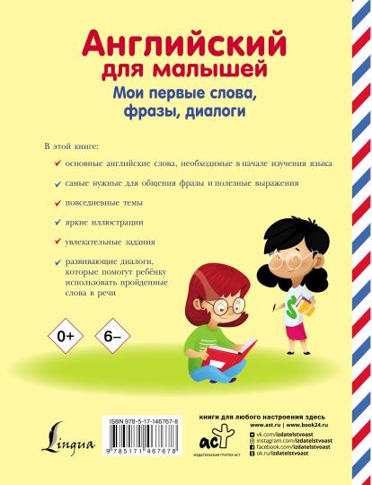 Английский для малышей. Мои первые слова, фразы, диалоги