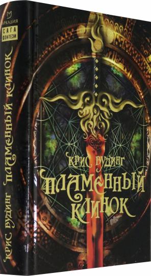 Пламенный Клинок