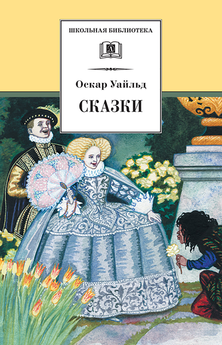 Сказки ("Кентервильское привидение", "Мальчик-звезда","Соловей и роза" и др.)