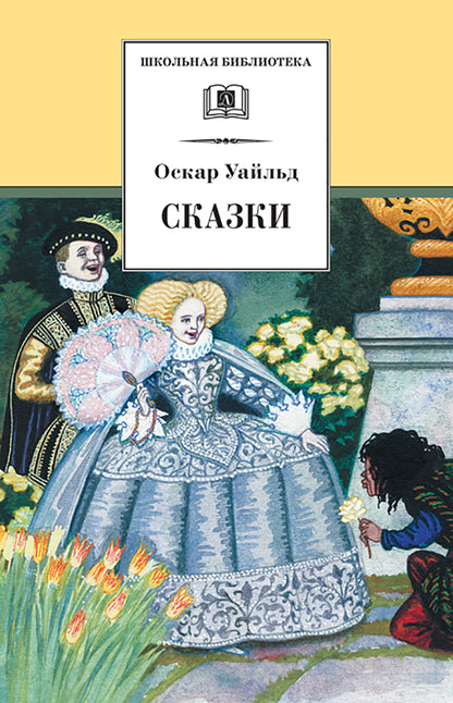 Сказки ("Кентервильское привидение", "Мальчик-звезда","Соловей и роза" и др.)