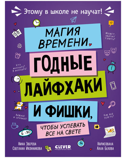 Этому в школе не научат! Магия времени. Годные лайфхаки и фишки, чтобы успевать всё на свете/Зверева