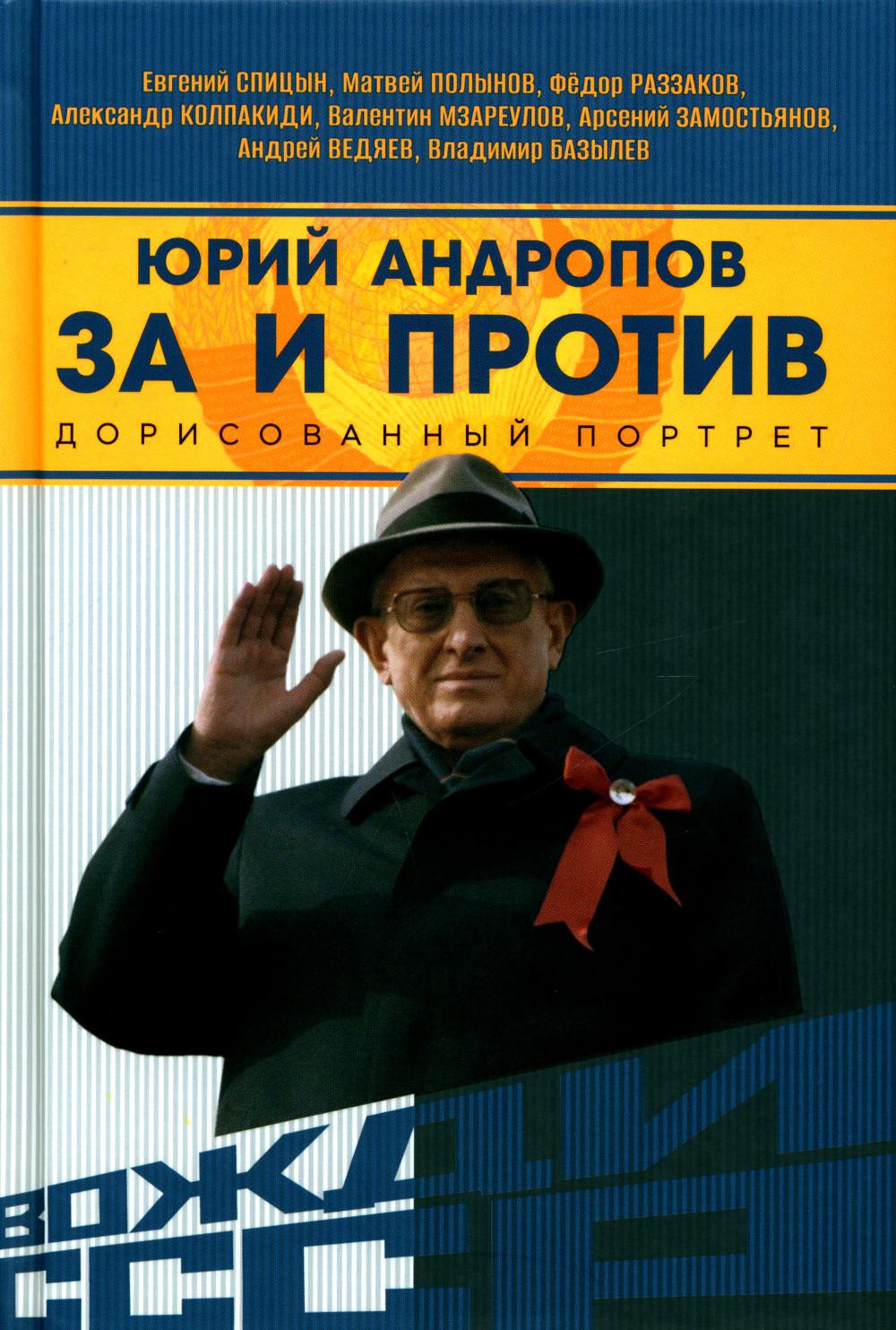 Юрий Андропов. За и против. Дорисованный портрет