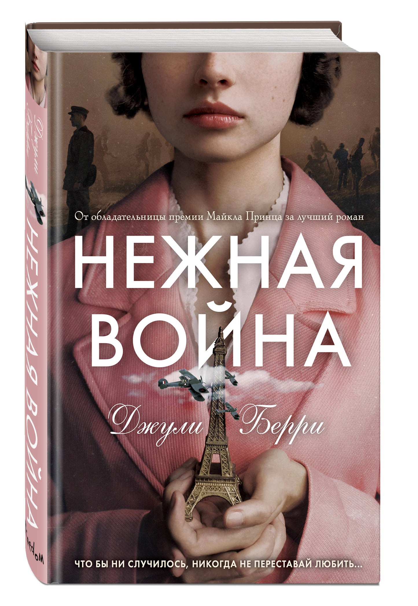 Нежная война