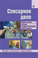 Слесарное дело:практич.основы проф.деятельности