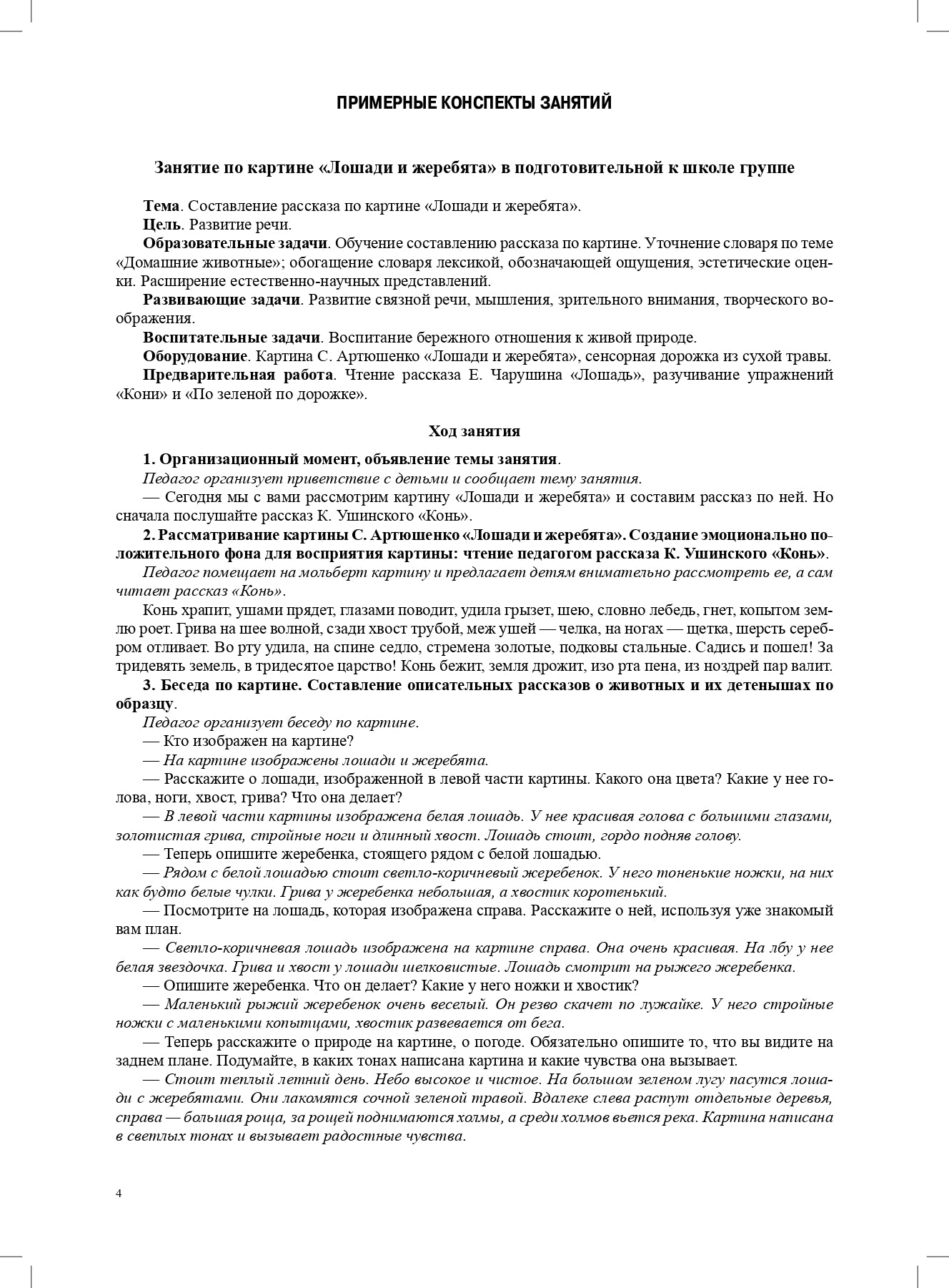 Мир природы. Животные. Интегрированные занятия для обучения дошкольников рассказыванию по картине. 5-7 лет. Вып. 2. 2-е изд., испр. и доп
