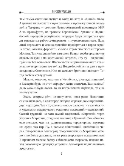 Перевернутые дни: сборник