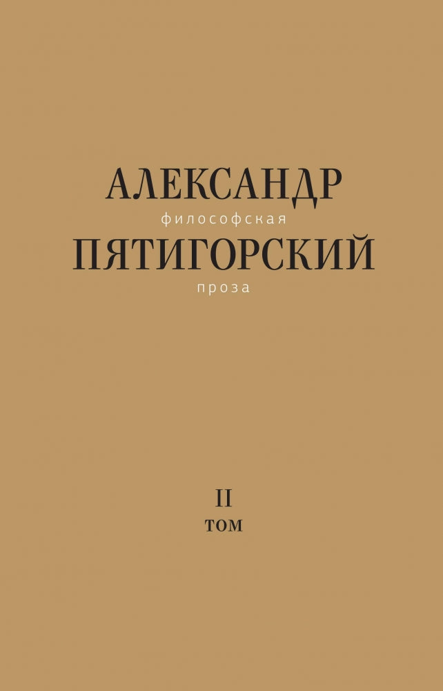 Философская проза. Т.2. Вспомнишь странного человека