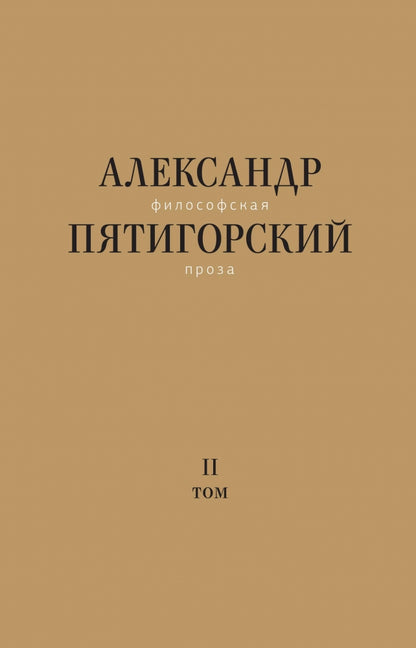 Философская проза. Т.2. Вспомнишь странного человека