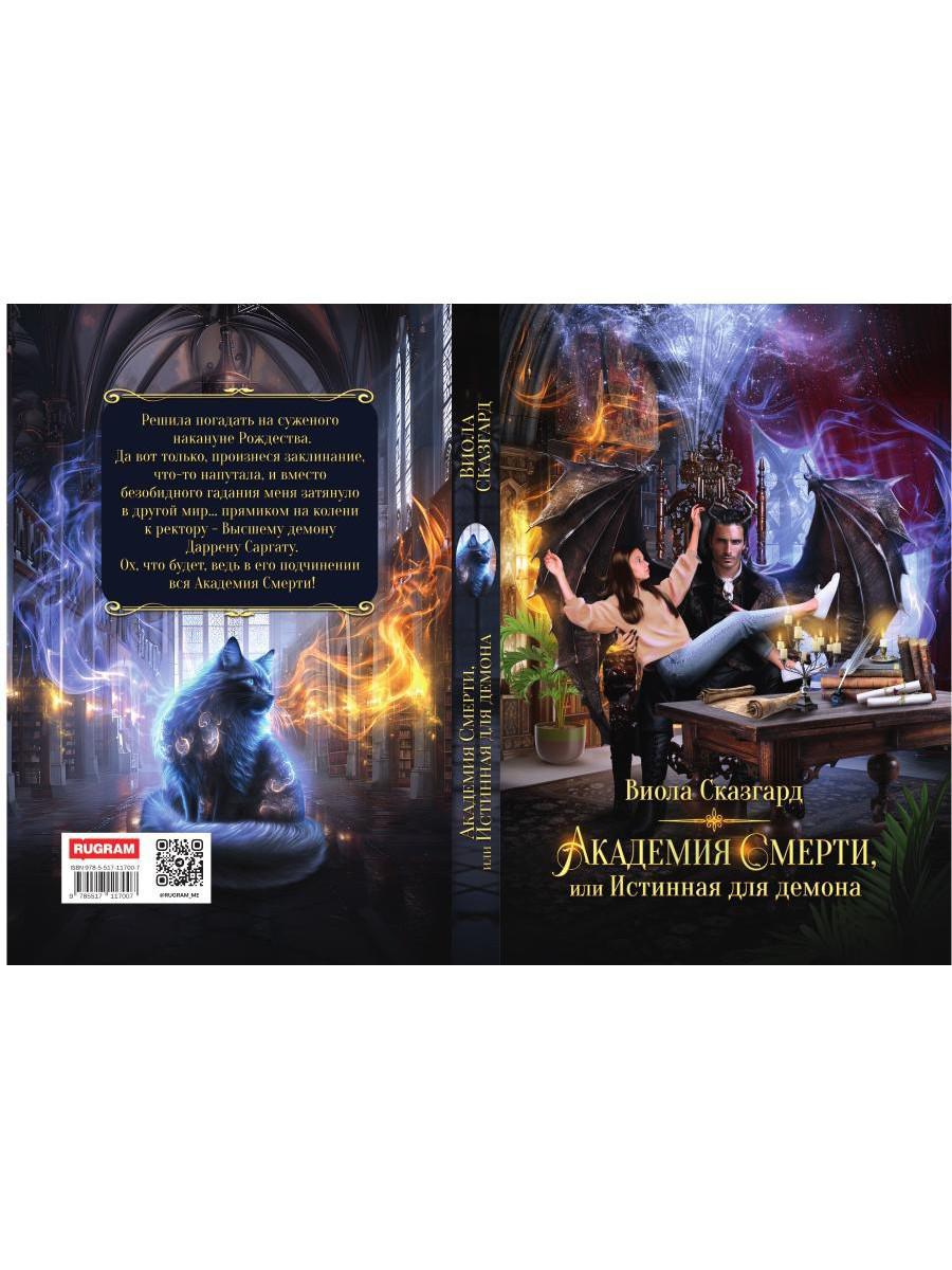 Академия Смерти, или Истинная для демона