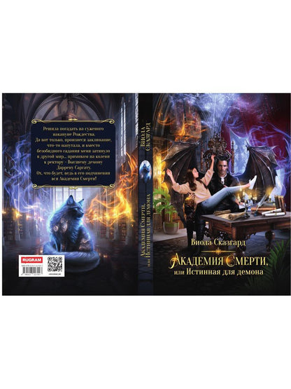 Академия Смерти, или Истинная для демона