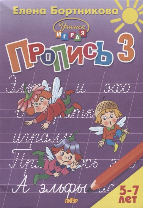 Пропись Часть 3 (для детей 5-7 лет) ; Пропись Часть 3 (для детей 5-7 лет)