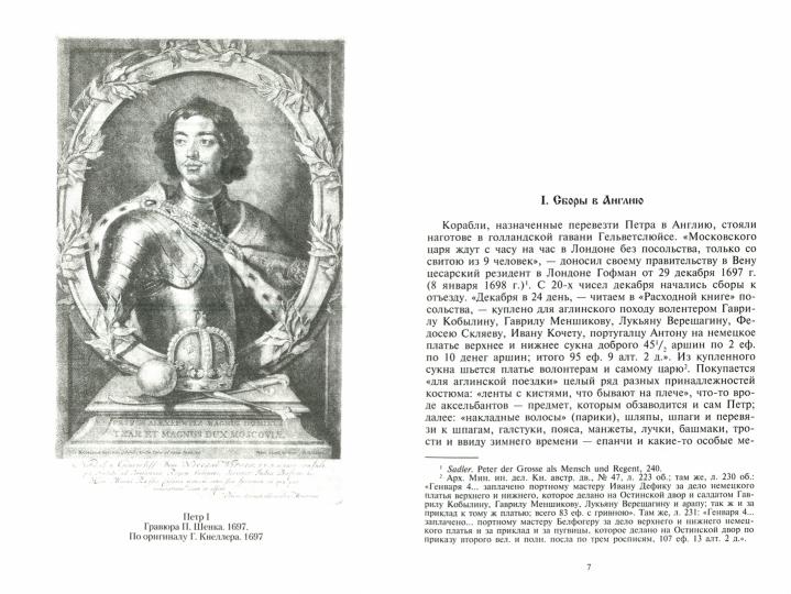 Петр I. Материалы для биографии: в 3 т. Т. 2. Первое заграничное путешествие: Англия. Саксония. Вена