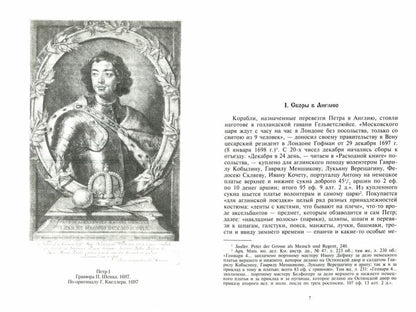 Петр I. Материалы для биографии: в 3 т. Т. 2. Первое заграничное путешествие: Англия. Саксония. Вена