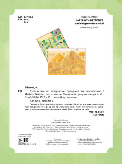 Путешествия по лабиринтам. Преодолей все препятствия! (СНИЖЕНА ЦЕНА)