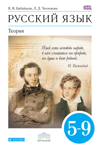 Русский язык. Теория 5-9кл [Учебник] ВЕРТИКАЛЬ ФП