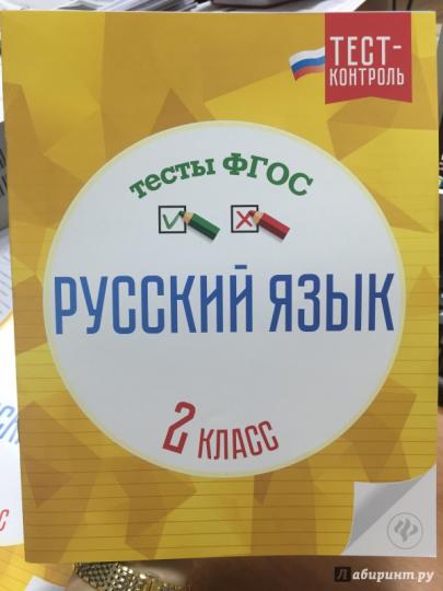 Русский язык.Тесты ФГОС: 2 класс