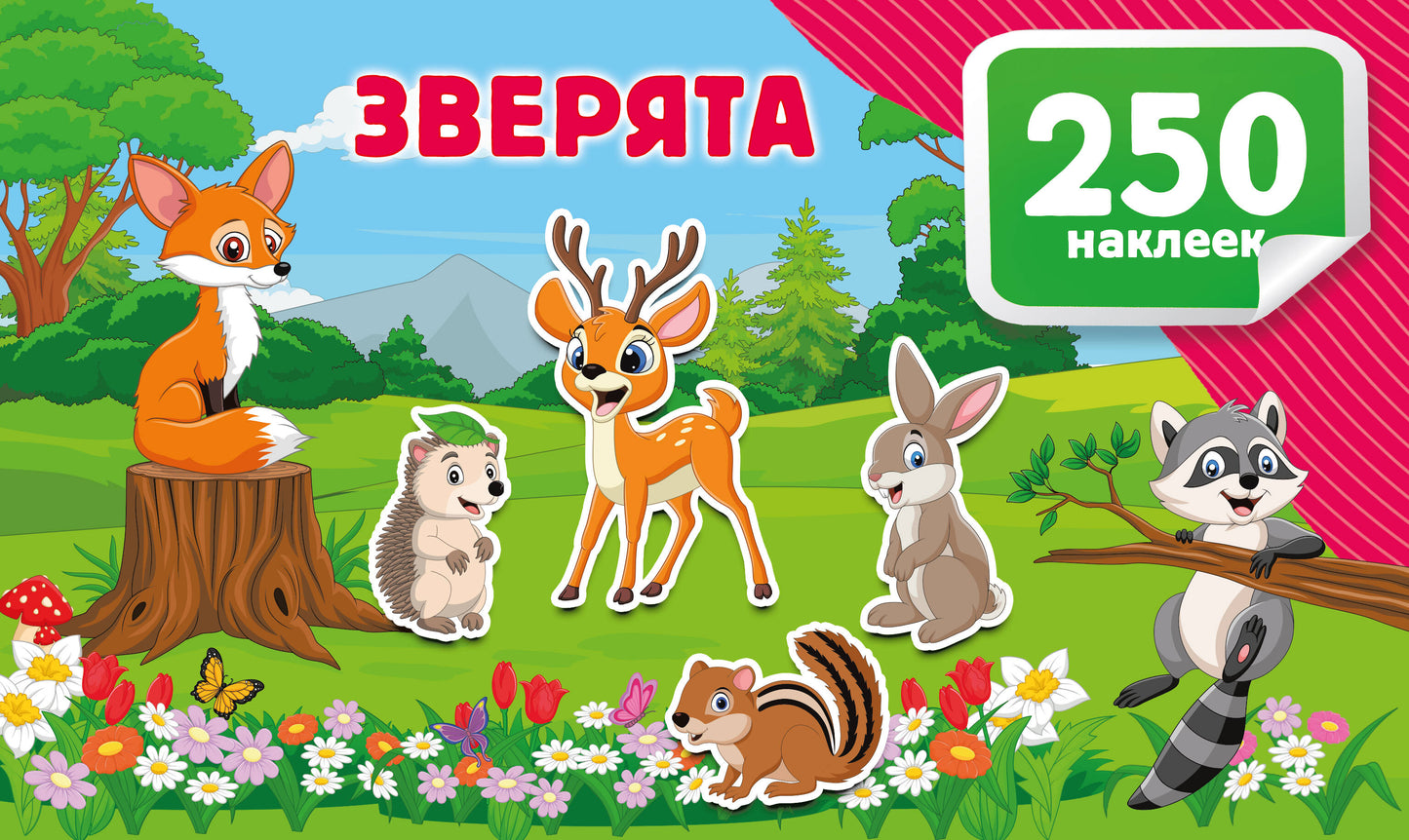 Зверята