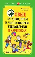 Новые загадки, игры и чистоговорки-языковертки в картинках. Позднякова Л.А.