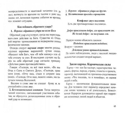 Законы и силовые структуры Тонкого мира. 2-e изд. Comment développer la civilisation ?