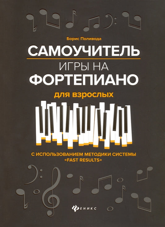 Самоучитель игры на фортепиано для взрослых дп