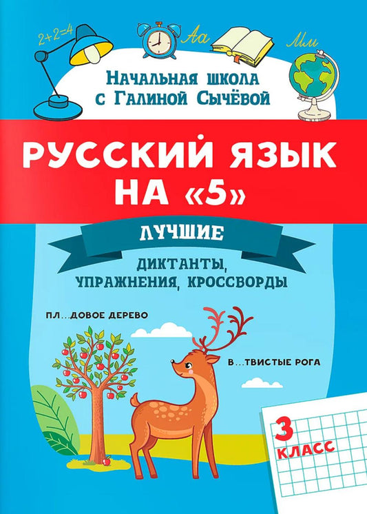 Русский язык на "5": лучшие диктанты,упражнения,кроссворды: 3 класс