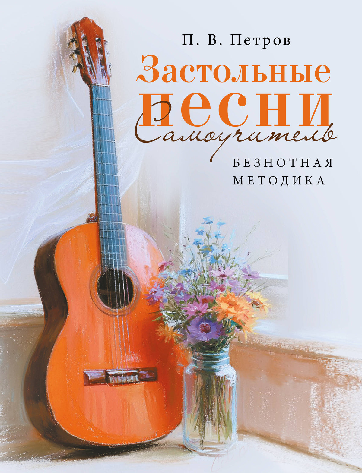 Застольные песни. Самоучитель. Безнотная методика