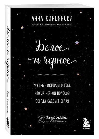 Белое и черное. Мудрые истории о том, что за черной полосой всегда следует белая