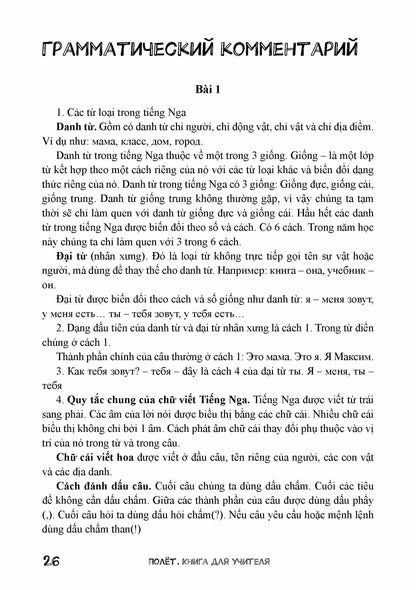 Полёт. Вьетнамская версия. Книга для учителя 3 класс