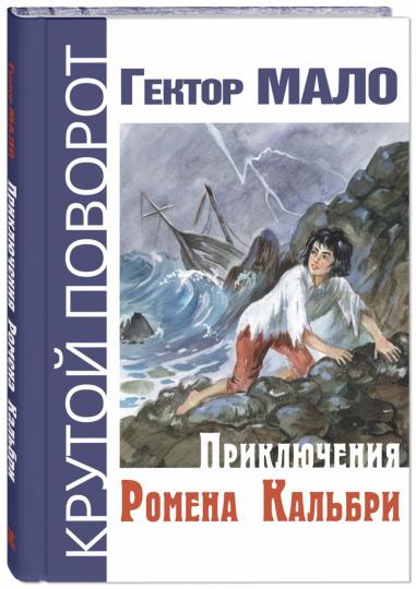 Приключения Ромена Кальбри (СНИЖЕНА ЦЕНА)