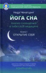 Йога сна. Анализ сновидений в тибетской медицине. Кн. 1: Открытие себя. 2-е изд. Ченагцанг Н.