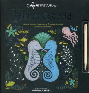 АртГраттаж. Тайны океана