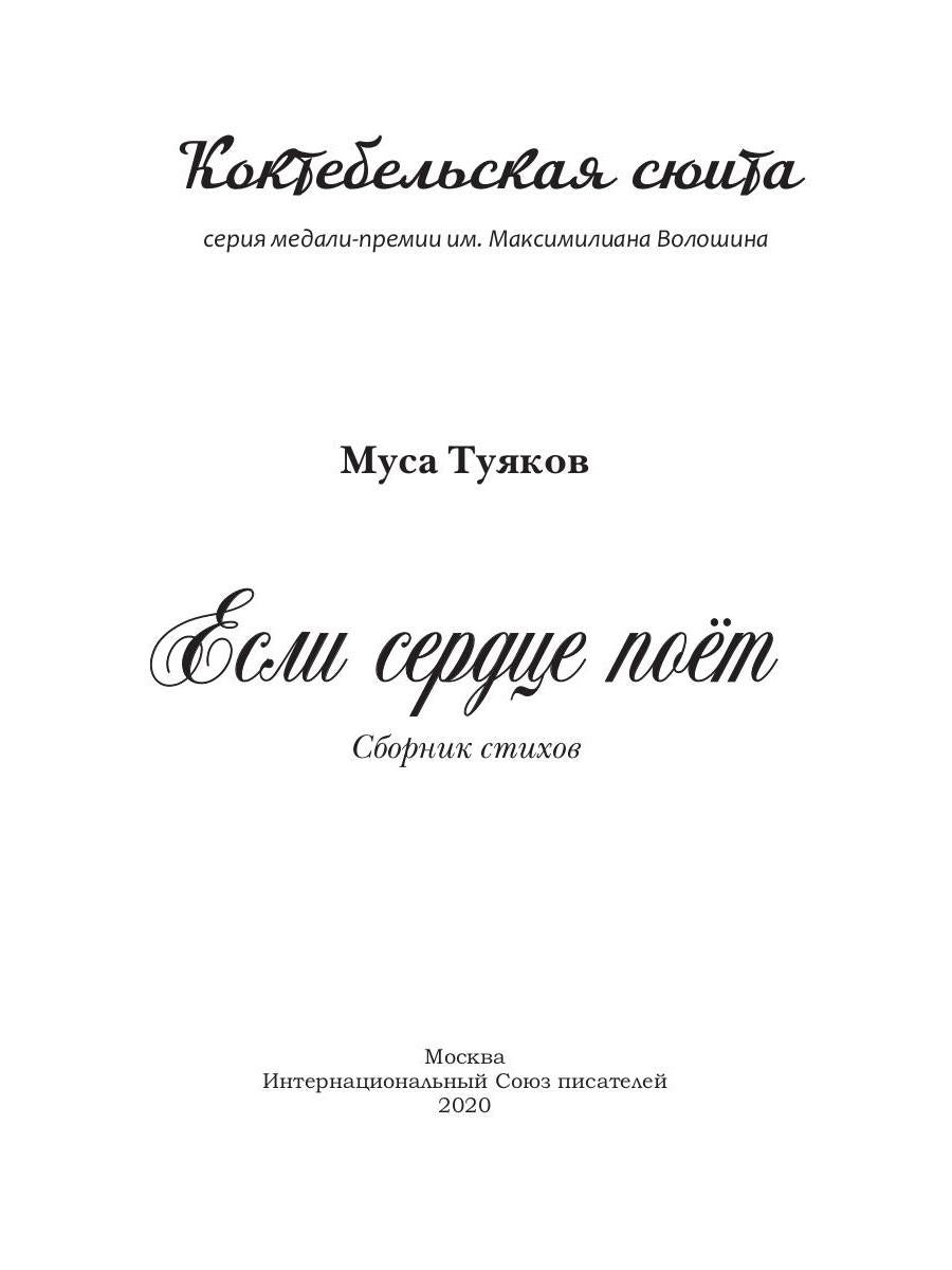 Если сердце поет: сборник стихов