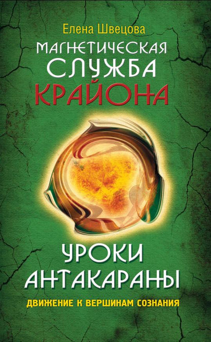 Магнетическая служба Крайона. Уроки Антакараны. Движение к вершинам сознания
